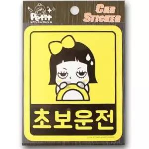 [CAR] 초보운전 스티커 차량용 안전 운전 표지판