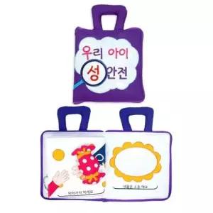 오뚝이 어린이집 유치원 아이 유아 성교육 안전 학습 헝겊책