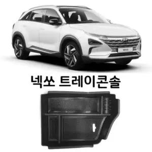 [CAR] 자동차 트레이콘솔 넥쏘전용 팔걸이 수납함 박스