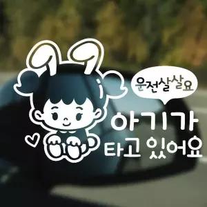 [골드스마일]운전 아기가타고 여자 반사시트지 자동차스티커