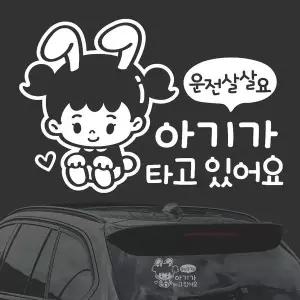 [골드스마일]운전 아기가타고 여자 화이트시트지 자동차스티커