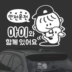 [골드스마일]운전 아이와함께있어요 화이트시트지 자동차스티커