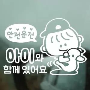 [골드스마일]운전 아이와함께있어요 반사시트지 자동차스티커