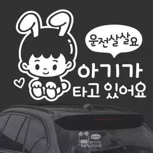 [골드스마일]운전 아기가타고 남자 화이트시트지 자동차스티커