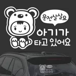 [골드스마일]운전살살 아기가타고 화이트시트지 자동차스티커