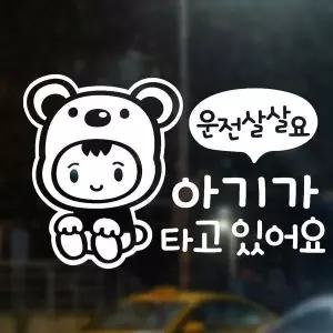 [골드스마일]운전살살 아기가타고 반사시트지 자동차스티커