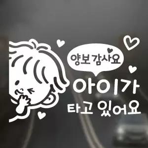 [골드스마일]양보 아이가타고 좌측 반사시트지 자동차스티커