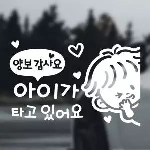 [골드스마일]양보 아이가타고 우측 반사시트지 자동차스티커