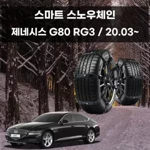제네시스G80 눈길 빙판길 스노우 스파이크 체인 벤츠스노우체인