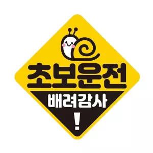 [셀러에이드]초보운전 배려감사2 자석 반사 자동차스티커 19x19cm