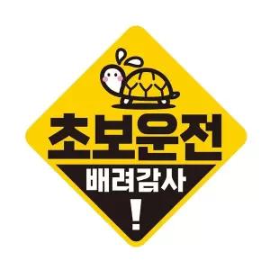 [셀러에이드]초보운전 배려감사3 자석 반사 자동차스티커 19x19cm