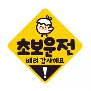 [셀러에이드]초보운전 배려감사5 자석 반사 자동차스티커 19x19cm