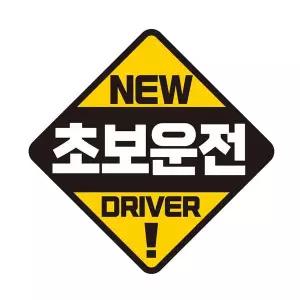 [셀러에이드]초보운전 DRIVER 자석 반사 자동차스티커 19x19cm