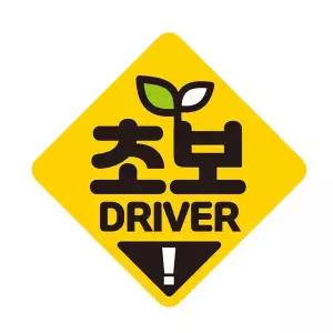 [셀러에이드]초보 DRIVER3 자석 반사 자동차스티커 19x19cm
