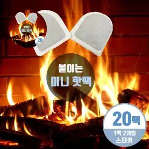 보온대 미니핫팩 붙이는 주머니 손난로 발시려울때 20개