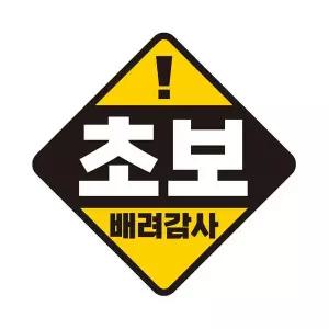 초보 배려감사 자석 반사 자동차스티커 19x19cm