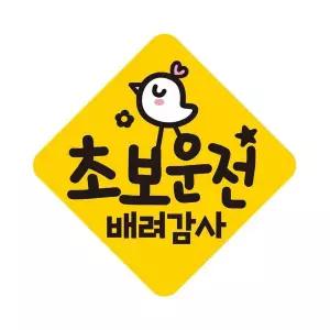 초보운전 배려감사1 자석 반사 자동차스티커 19x19cm