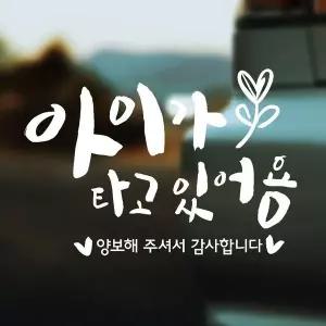 [골드스마일]아이가타고 양보/새싹 반사시트지 자동차스티커
