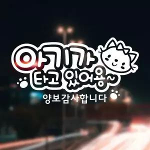 [골드스마일]아기가타고 양보감사/냥이 반사시트지 자동차스티커