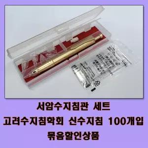 서암수지침관+신수지침 100개 세트 고려수지침학회