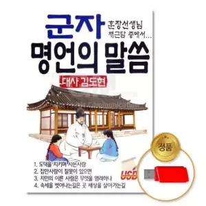 (더지엠)USB_군자-명언의말씀