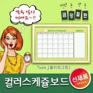 금강칠판 자석컬러 스케줄보드 60x90cm