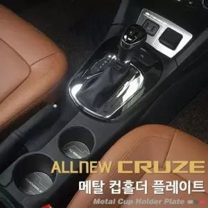 카이만 메탈 컵홀더/시거잭 플레이트 올뉴크루즈