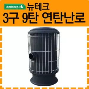 () 연탄난로 3구 9(철도가니) 화로 연히터 야외화로대 펜션 주택 가정용 식당 사무실