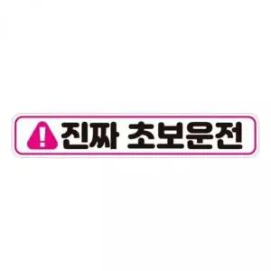 [CAR] 자동차 자석 스티커 반사형 28x5cm 탈부착 차량용 표지판