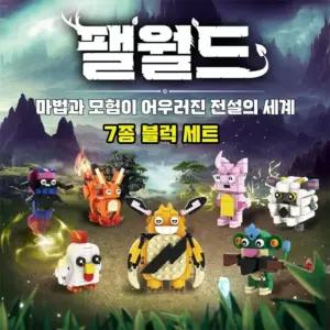 팰월드 블럭 7종 세트캐릭터 블록 어린이 장난감 놀이용