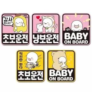 자동차 옴팡이 초보운전 스티커 자동차데칼 초보운전