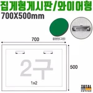 집게 사무실 와이어형 알루미늄 융 700x500mm 게시판