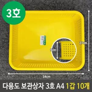다용도 보관 상자 3호 A4 초등학생 바구니 1갑 10개 바스켓 소품 정리 사물함 문구