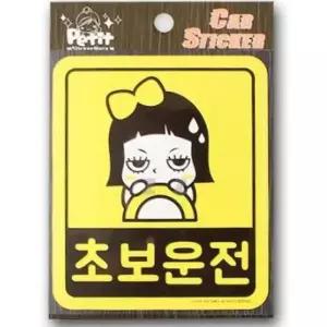 [CAR] 초보운전 스티커 차량용 안전 운전 표지판