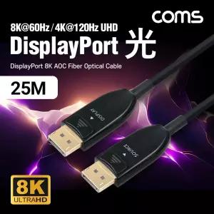 디스플레이포트(DisPlayPort) 광(AOC) 리피터 케이블 DP1.4 8K 60Hz 25M 영상 티비 TV 연결 다용도 데이터