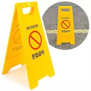 도로진입금지표지판 진입금지 표지판 A형 접이식 양면 안전 안내판 입간판