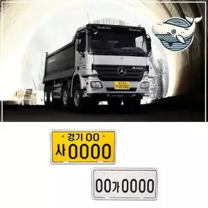대형차량 번호판 보호대 대형중기 번호판 가드 플레이트