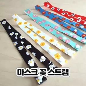 코젠더스 꽃 패턴 마스크 스트랩 마스크 목걸이 마스크목걸이 마스크스트랩 꽃패턴