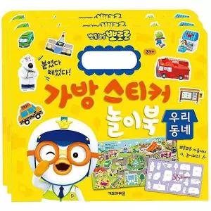 뽀로로 가방 엄마표 스티커 3P 우리동네 놀이북 학습ssu847