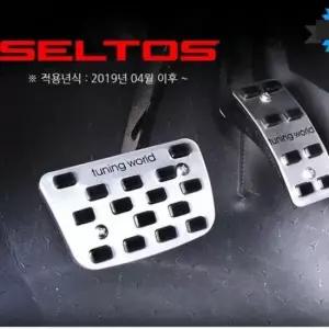 [CAR] 2p 셀토스 자동차 커버 페달 논슬립 튜닝 용품