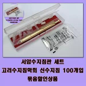 100개 세트 서암수지침관+신수지침 고려수지침학회
