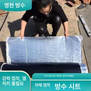 노출 방수시트 아스팔트 접착포 지붕 옥상 테이프