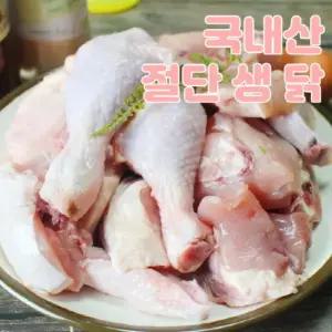[냉장] 당일작업 절단 생닭(닭볶음탕용) 1kg