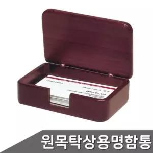 마호가니 원목 탁상용 명함통 1315WDM 1개입
