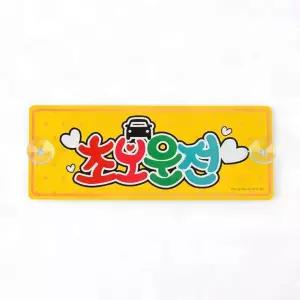 초보 운전 스티커 표지 알루미늄 흡착 차량 후면 부착 경고 반사 인식 흡착식알림판