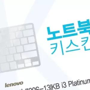 i3 Air용 노트북키스킨 720S-13IKB 레노버 키커버 Platinum AR LEN WW0D7E7E