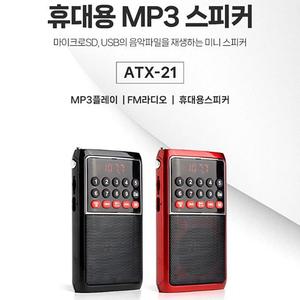 아남 초소형 효도라디오  ATX-21 USB SD지원 라디오 후레쉬