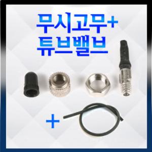 튜브밸브+무시고무/일반자전거 공기주입구교체용