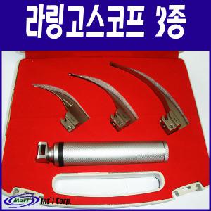 의료용 라링고스코프3종블레이드/경성후두경/ALN
