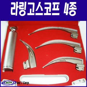의료용 라링고스코프4종블레이드/경성후두경/ALN